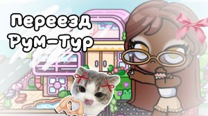 ПЕРЕЕЗД//РУМ-ТУР ПО ДОМИКУ🤍🐾//АВАТАР ВОРЛД//Аватар ворлд