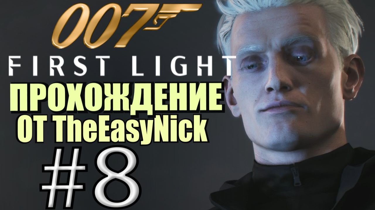007: First Light. Прохождение. #8. Блондин наносит удар.