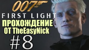 007: First Light. Прохождение. #8. Блондин наносит удар.