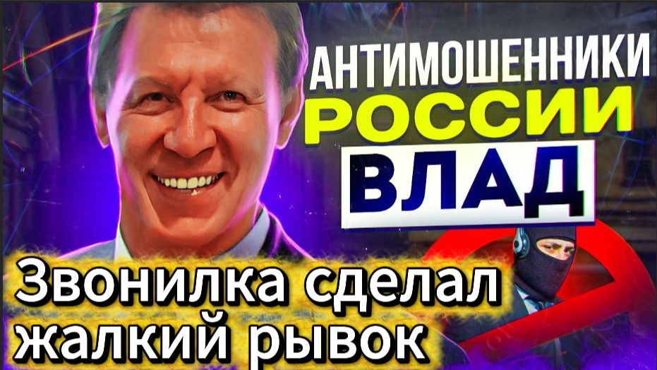 ВЛАД АНТИМОШЕННИК / МОШЕННИКИ ЗВОНЯТ ПО ТЕЛЕФОНУ
