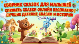 ✨ Большой сборник СКАЗОК на ночь! | Любимые истории для детей | Слушать аудиосказки онлайн