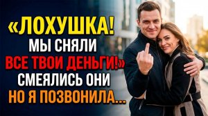 «Лохушка! Мы сняли все твои 5 миллионов!» — ликовали они | Истории из жизни | Реальные истории