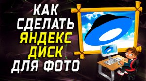 Как сделать яндекс диск для фото на компьютере