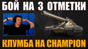 БОЙ НА 3 ОТМЕТКИ НА CHAMPION #c1ymba #клумба #wot #миртанков