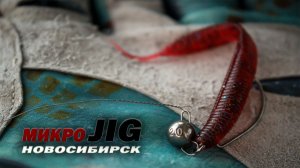 МИКРО мир МИКРОДЖИГА \ МИКРО рыбалка в НОВОСИБИРСКЕ.