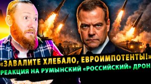 ⚡️Медведев не сдержался: «Завалите хлебало, евроимпотенты!» — реакция на румынский «российский» дрон