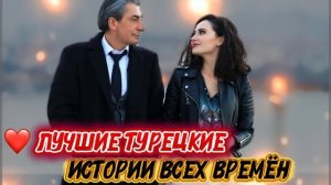 ЛУЧШИЕ ТУРЕЦКИЕ ИСТОРИИ ВСЕХ ВРЕМЁН | СЕРИАЛЫ, КОТОРЫЕ ПОКОРИЛИ МИЛЛИОНЫ ЗРИТЕЛЕЙ