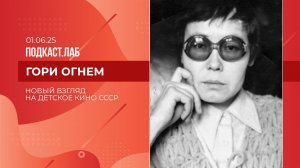 Гори огнем. Динара Асанова: переосмысление советского детского кино. Выпуск от 01.06.2026