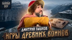 В это играли даже викинги и русы. Дмитрий Пашков. Былинный Берег 2025