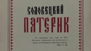 Книга: «Соловецкий патерик.»