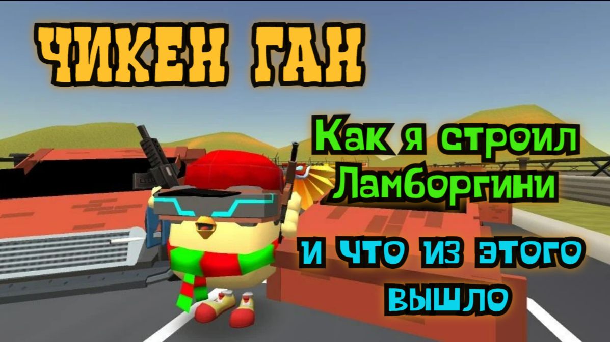 😀Как я строил Ламборгини в Чикен Ган смотреть онлайн