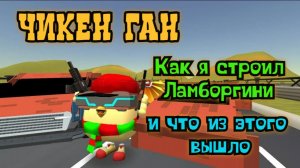 😀Как я строил Ламборгини в Чикен Ган