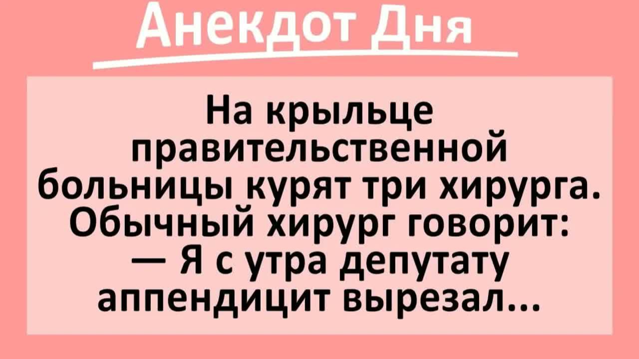 На крыльце больницы курят три хирурга... | Анекдоты смешные | Юмор смотреть онлайн