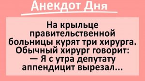 На крыльце больницы курят три хирурга... | Анекдоты смешные | Юмор