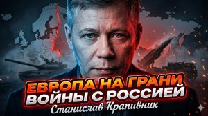 💥Станислав Крапивник | Европа на пороге войны с Россией. Считанные дни до удара?