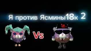 Я Против Ясмины 18к часть 2 смотреть онлайн