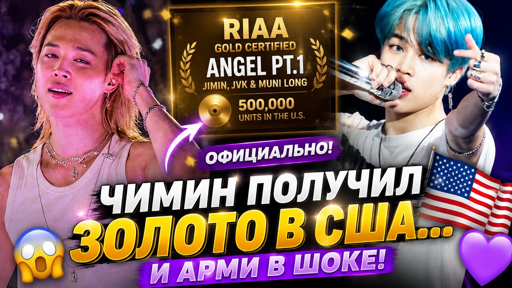 😱🔥 Чимин получил золото в США… Арми не верят этому рекорду!