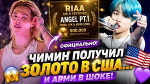 😱🔥 Чимин получил золото в США… Арми не верят этому рекорду!