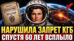 Что увидела Терешкова в космосе и почему ей приказали молчать!
