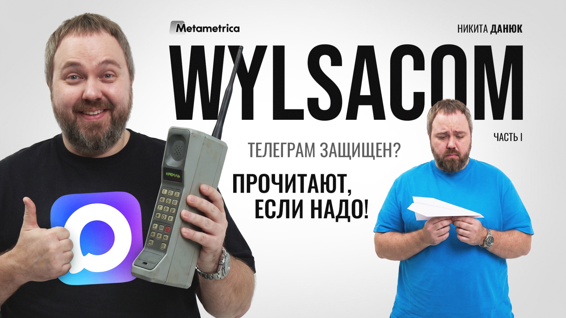 Приватность – это МИФ. В цифровом мире ЗАЩИТЫ НЕТ – Wylsacom / Метаметрика смотреть онлайн