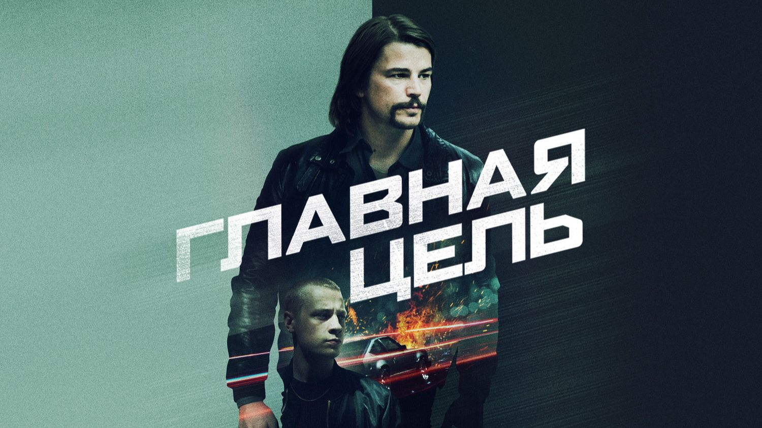 Главная цель | Target Number One (2019) смотреть онлайн