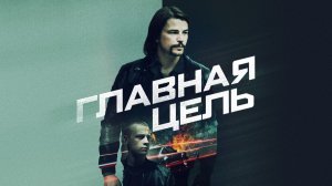Главная цель | Target Number One (2019)