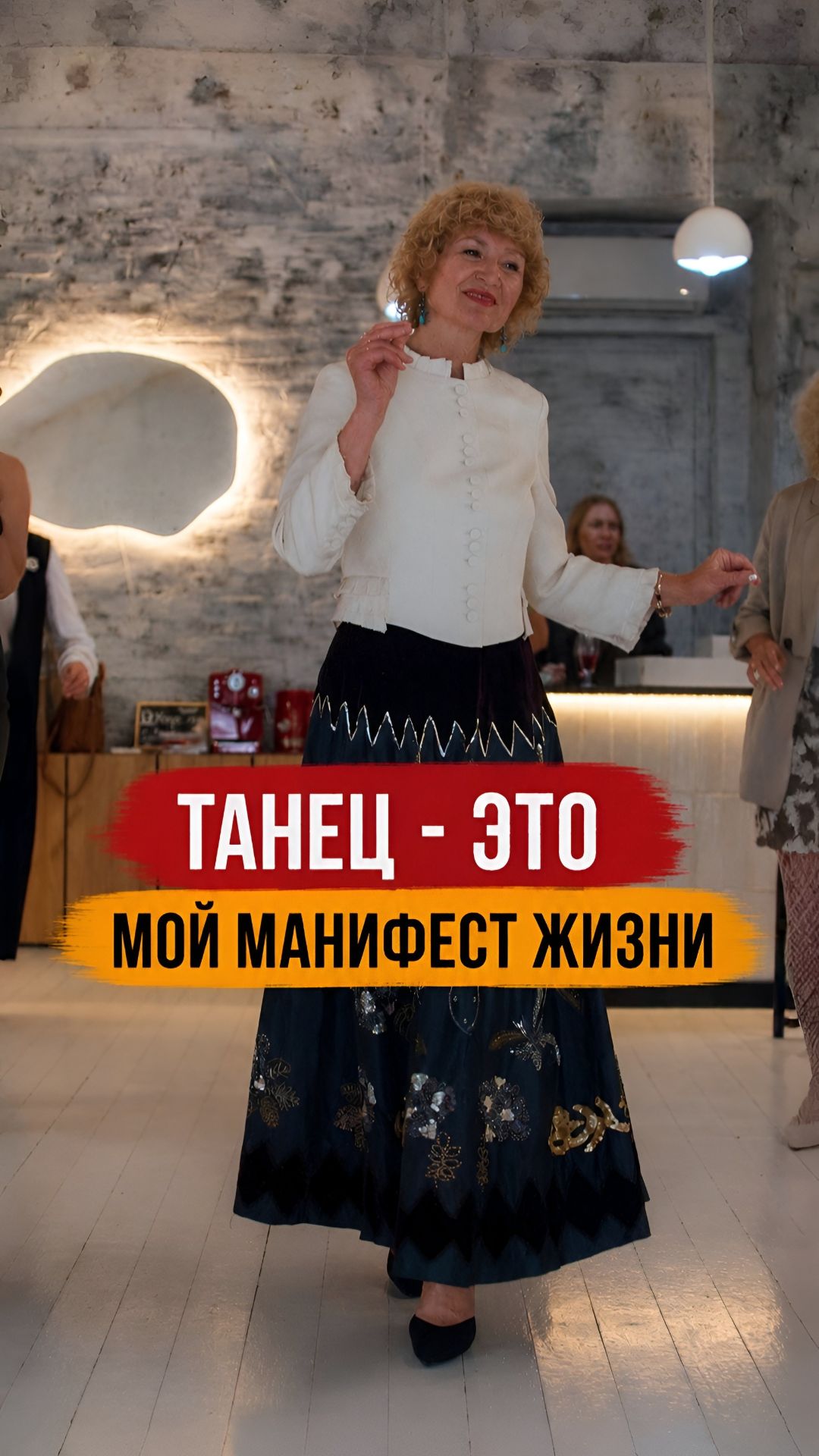 Танец — это мой манифест жизни