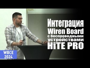 HiTE PRO: интеграция Wiren Board с беспроводными устройствами HiTE PRO