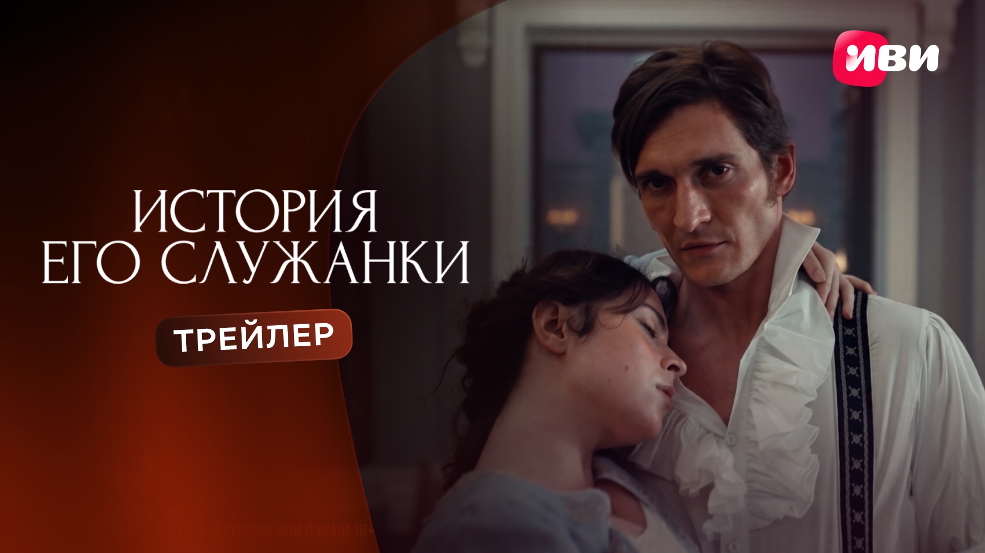 Трейлер | История его служанки | Смотри на Иви смотреть онлайн