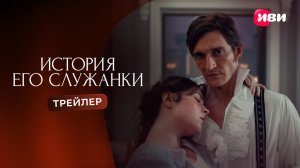 Трейлер | История его служанки | Смотри на Иви