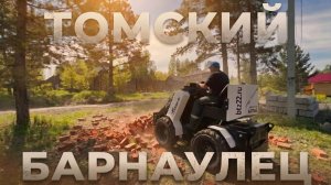 Мини-погрузчик Барнаулец-500 в РЕАЛЬНЫХ условиях
