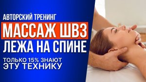 Массаж ШВЗ в положении лёжа на спине | Практический авторский тренинг