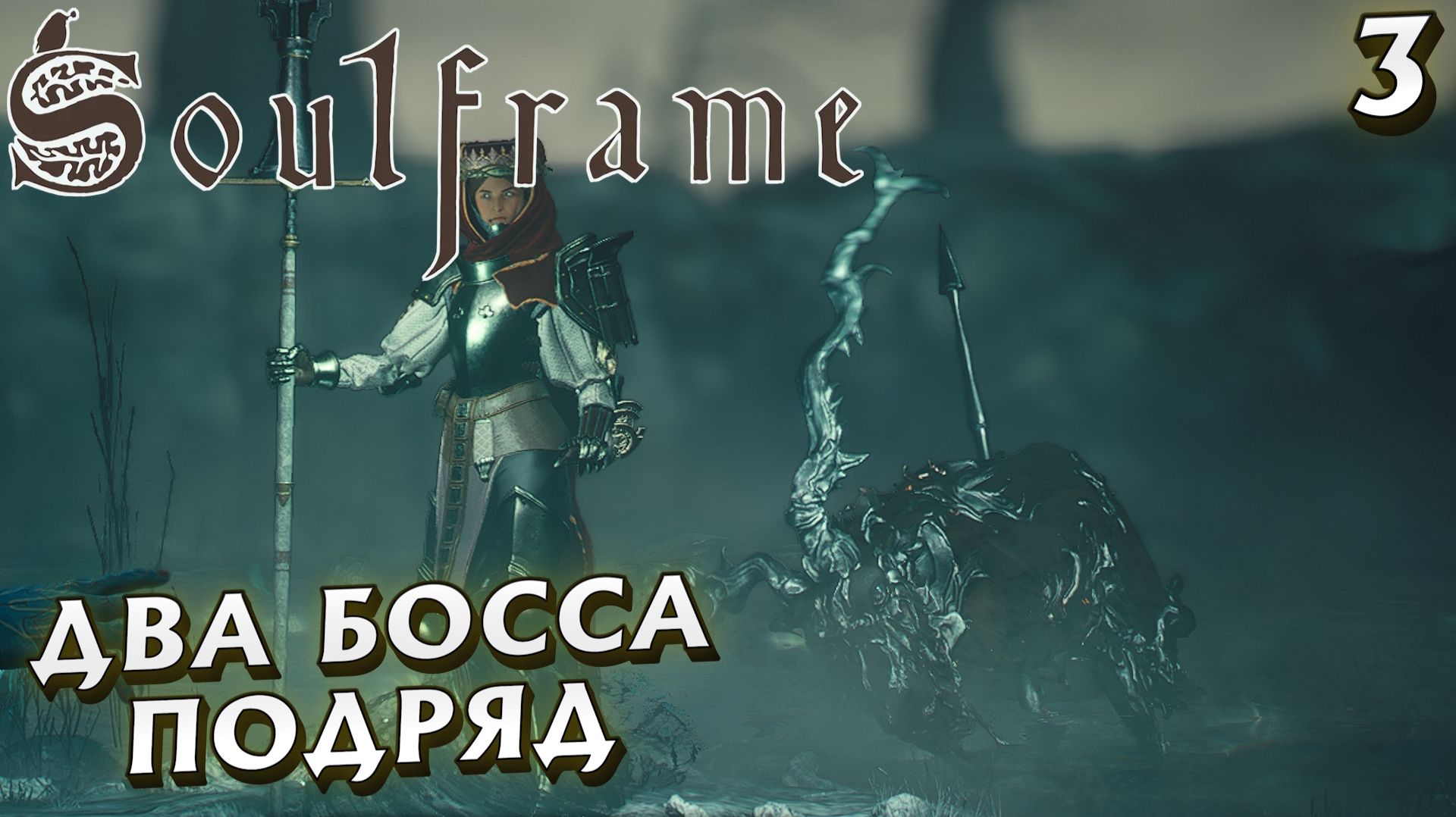 #3 ДВА БОССА ПОДРЯД | SOULFRAME смотреть онлайн