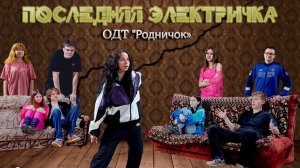 Спектакль «Последняя электричка»
