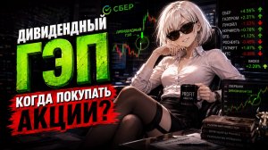 Дивидендный Сезон Близко! Сбербанк, Транснефть, Мосбиржа