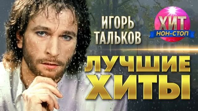 Игорь Тальков - лучшие хиты смотреть онлайн