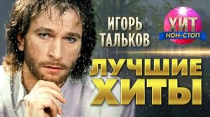 Игорь Тальков - лучшие хиты
