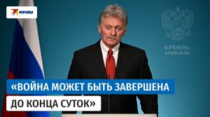 Песков пояснил слова Путина о переходе конфликта в новое качество