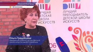 Региональный этап всероссийского конкурса «Лучший преподаватель ДШИ» и «Лучшая ДШИ» прошёл в Нижнем