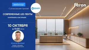 Feron вебинар: «Современные LED ленты в интерьере и экстерьере»