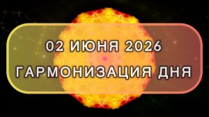 Гармонизация дня 02 июня 2026. Трансформационная МЕДИТАЦИЯ. Позитивные вибрации.
