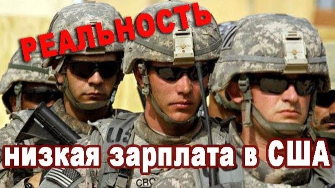 Из воспоминаний (февраль 2019): НИЗКАЯ зарплата солдат в Армии США/ Сколько получают в Армии?