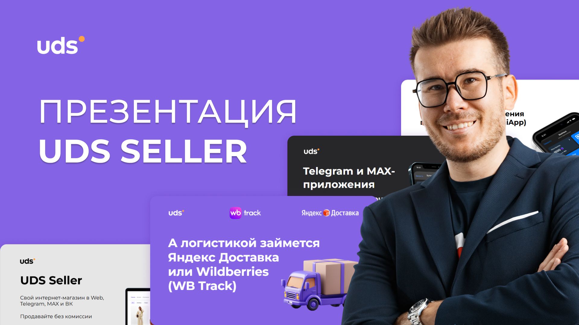 Презентация UDS Seller