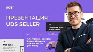 Презентация UDS Seller