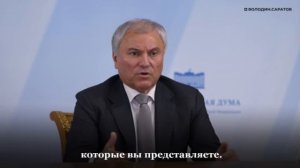 Вячеслав Володин провел совещание в режиме ВКС