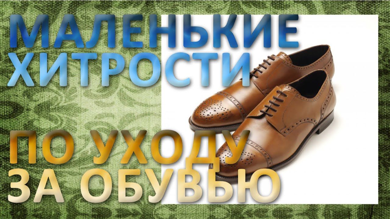 Уход за обувью.  Маленькие хитрости по уходу за обувью. Полезные советы и лайфхаки