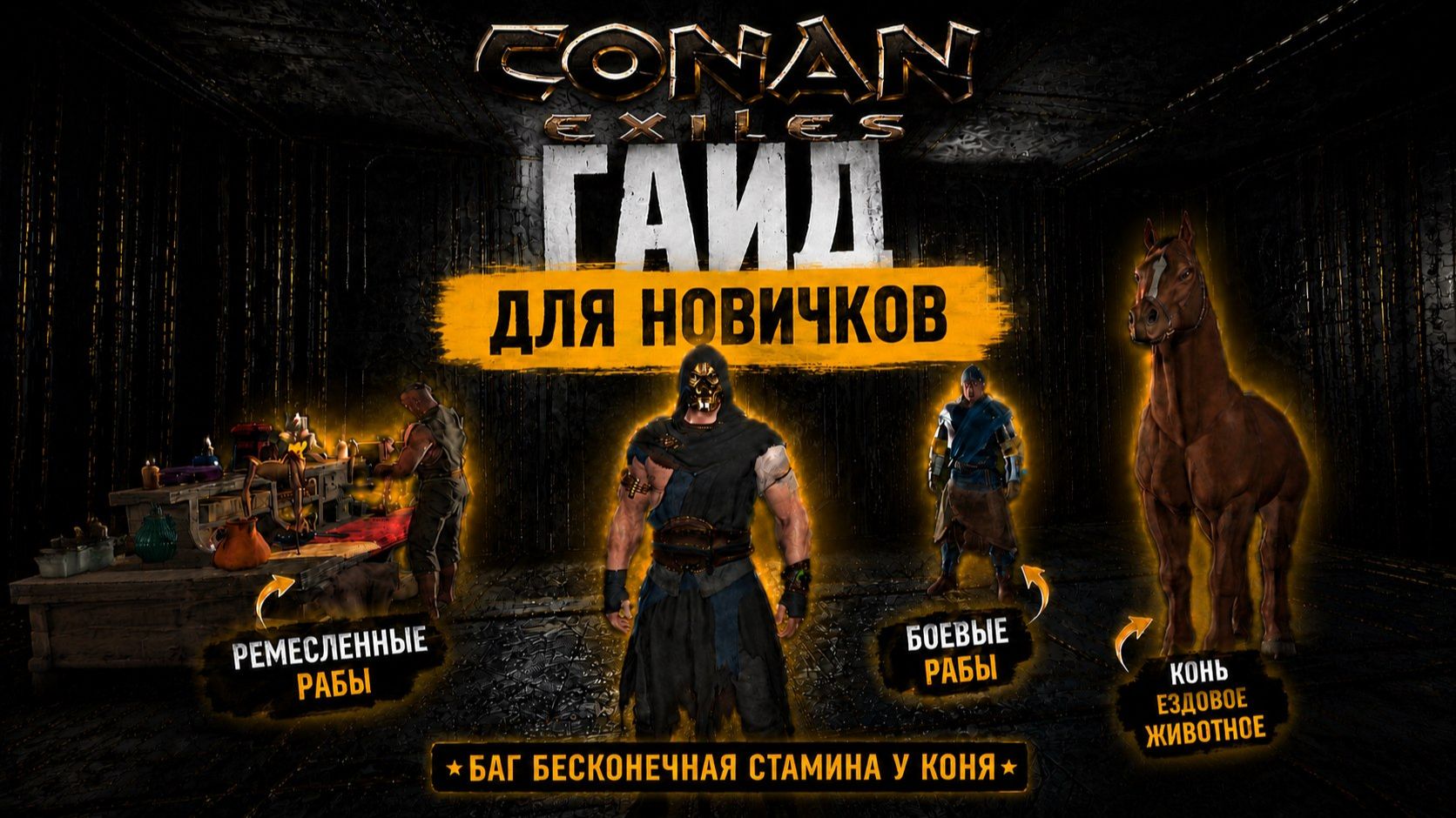 #3 Именные ремесленные рабы, боевой спутник , кони | CONAN EXILES