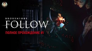 ЭТОТ ХОРРОР СЛОМАЛ МНЕ НЕРВЫ! BrokenLore: Follow полное прохождение #1