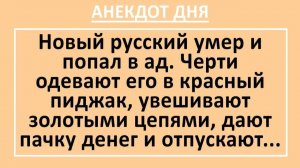 Новый русский умер и попал в ад. Черти одевают его... | Анекдоты смешные | Юмор