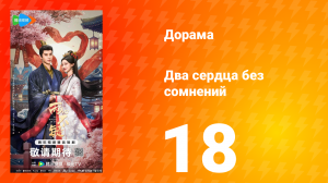 Два сердца без сомнений 18 серия